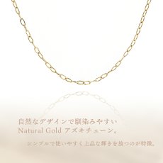 Natural Gold アズキチェーン 0.75mm幅の特長