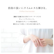 Chiffon line ブレスレット 1.4mm幅の特長