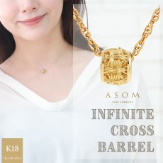 インフィニット クロスバレル ペンダント 18金イエローゴールド アズキチェーンセット（ASOM）