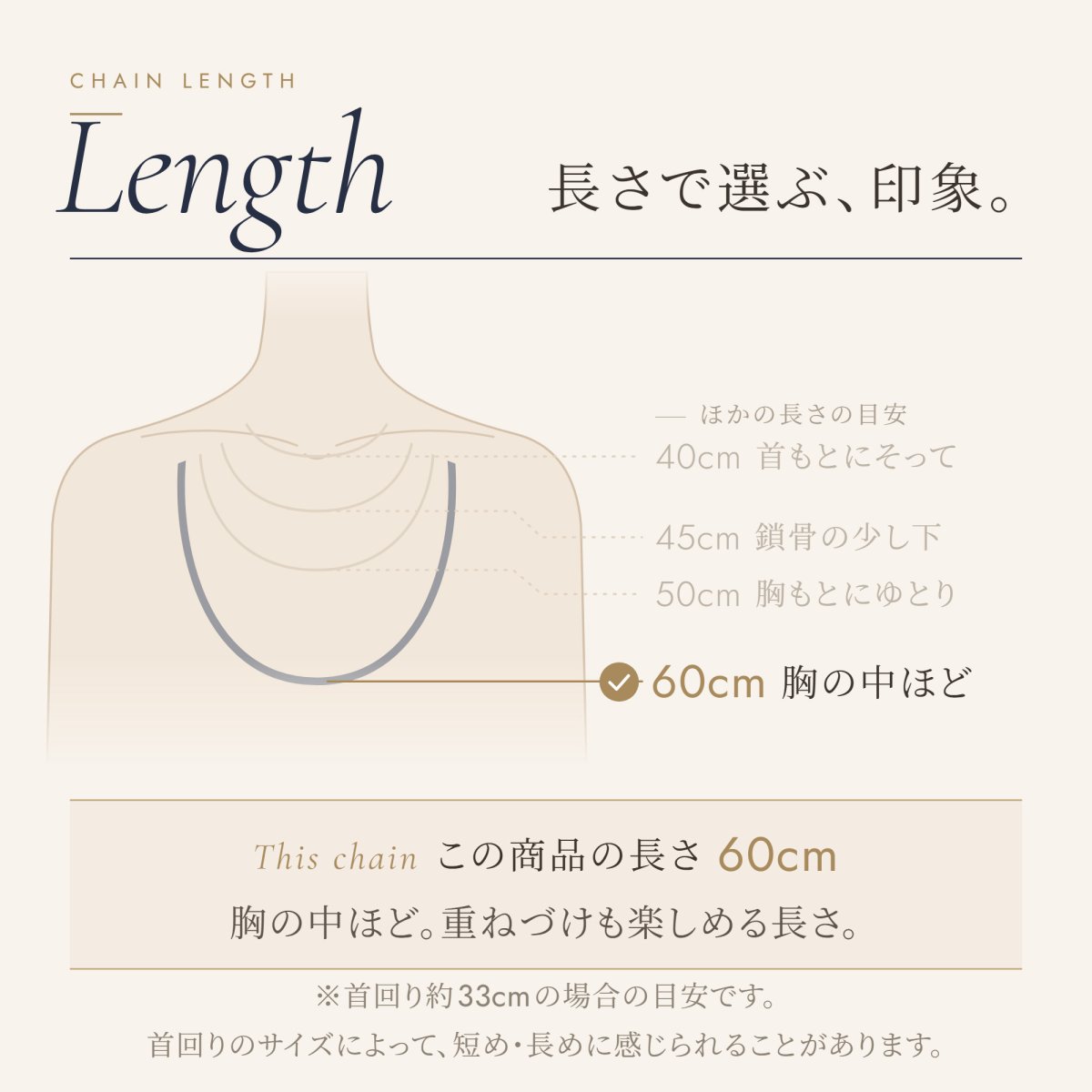 ネックレスの長さの目安（この商品は 60cm・胸の中ほど・重ねづけも楽しめる長さ）