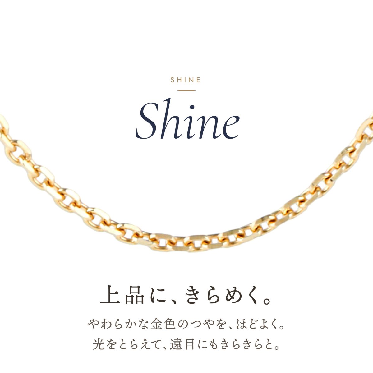 上品にきらめく10金イエローゴールドのアズキチェーン