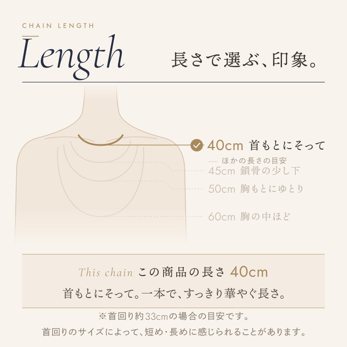 チェーンの長さの目安（この商品は 40cm）