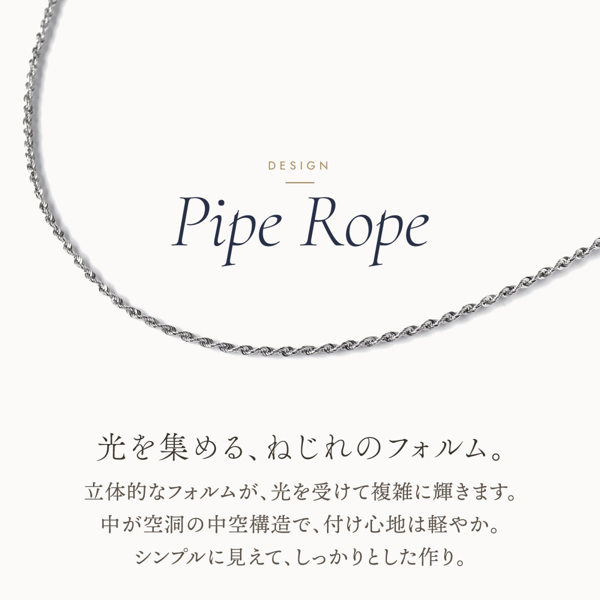 光をとらえるねじれの形のパイプロープチェーン