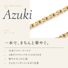 1.1mm幅のカットアズキチェーン（18金イエローゴールド）