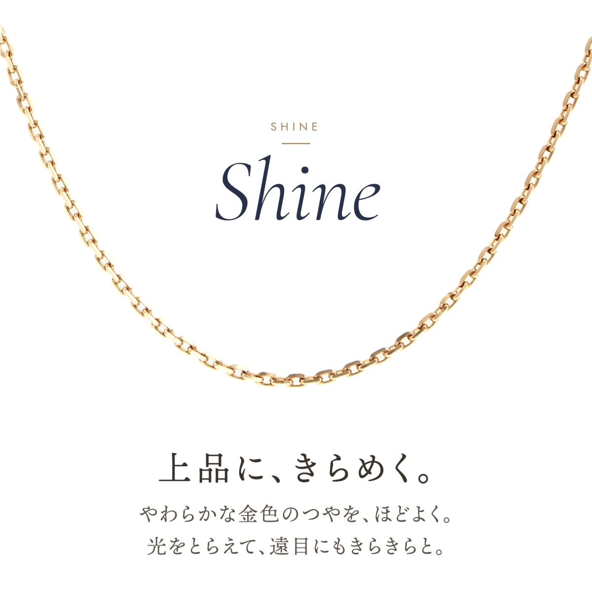 上品にきらめく10金イエローゴールドのアズキチェーン