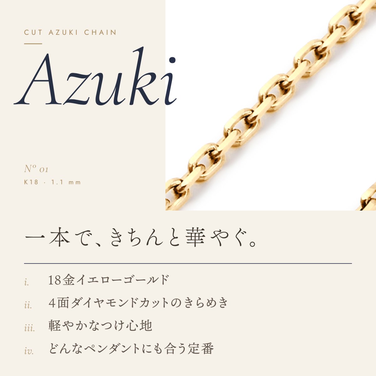 カットアズキチェーン 1.1mm幅の特長