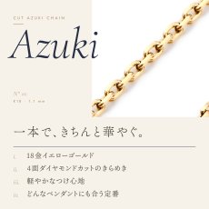 カットアズキチェーン 1.1mm幅の特長