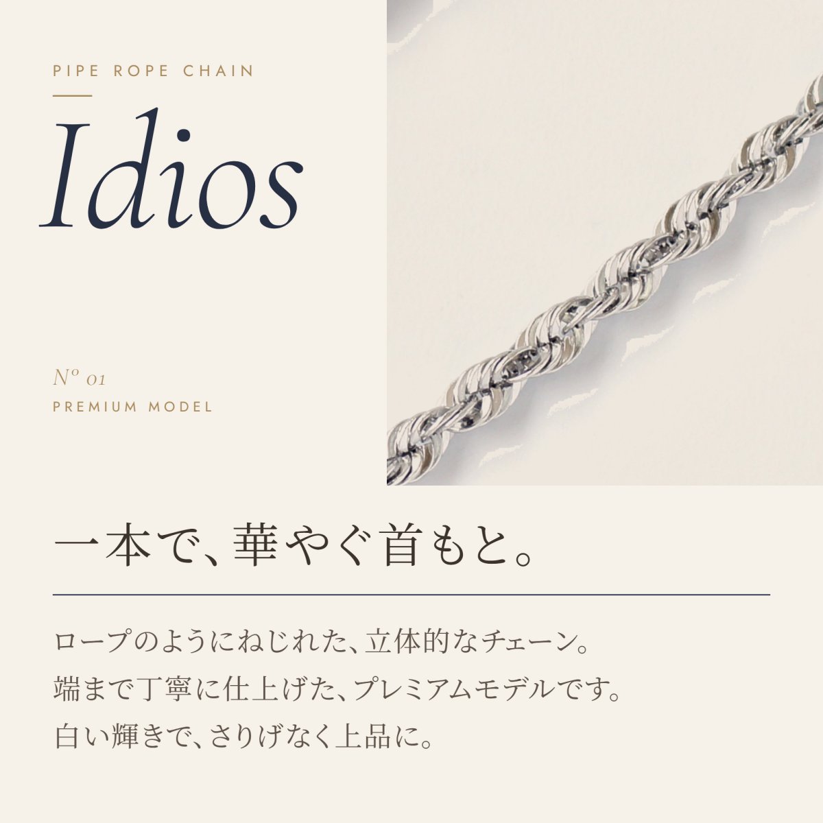 端までベルキャップで仕上げた、1.9mm幅のパイプロープチェーン（Idios・プレミアムモデル）