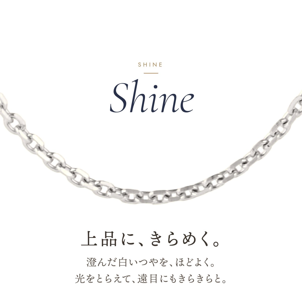 上品にきらめく10金ホワイトゴールドのアズキチェーン