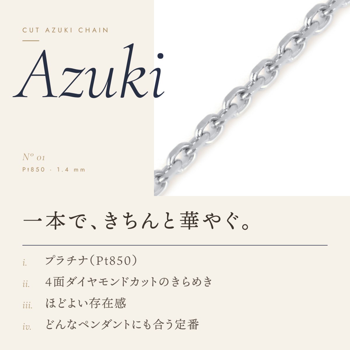 1.4mm幅のカットアズキチェーン（プラチナ）