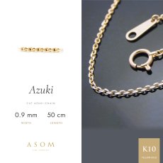 カットアズキチェーン 0.9mm幅 10金イエローゴールド 50cm（ASOM）