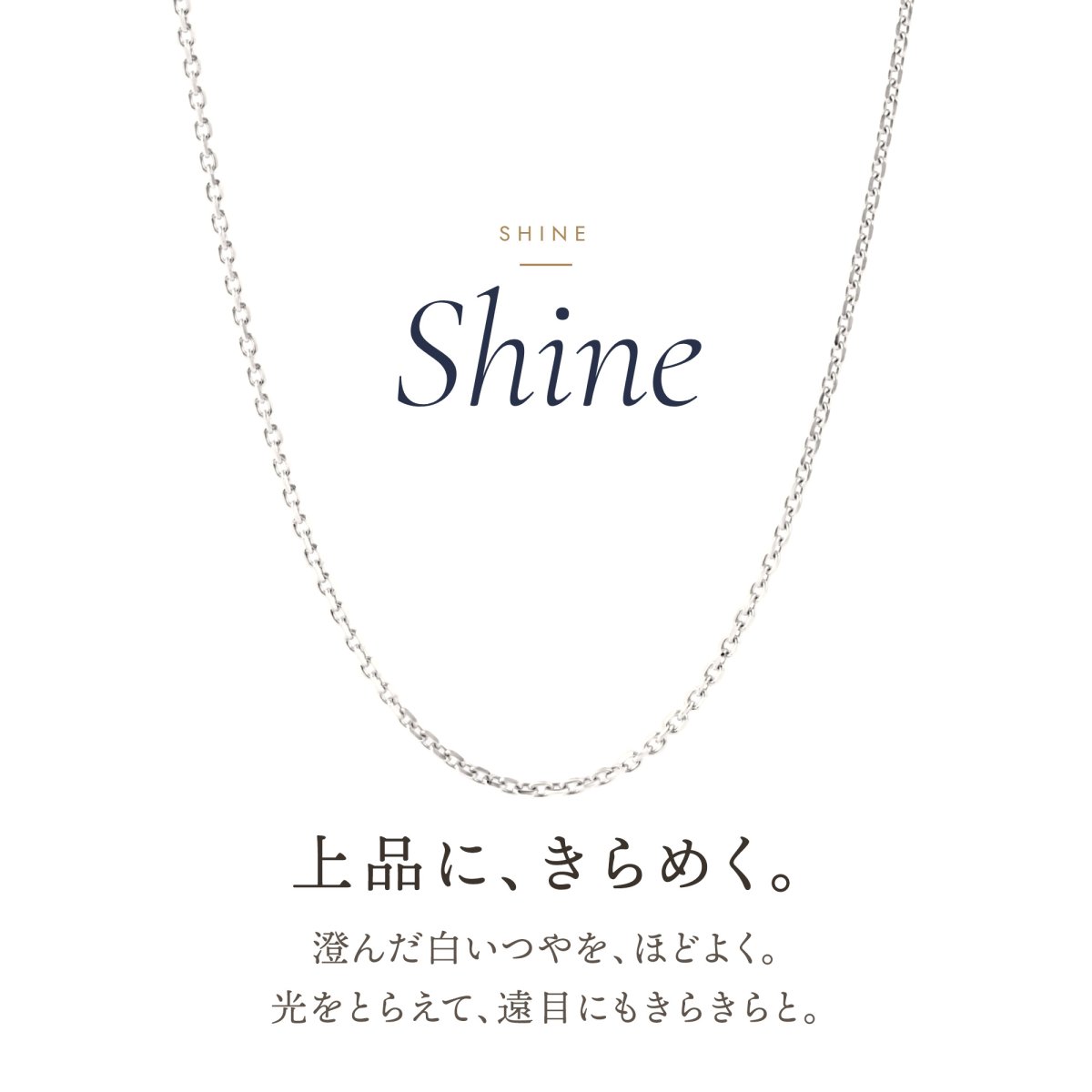 上品にきらめく10金ホワイトゴールドのアズキチェーン