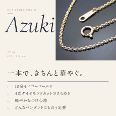 0.9mm幅のカットアズキチェーン（10金イエローゴールド）
