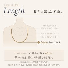 チェーンの長さの目安（この商品は 60cm）