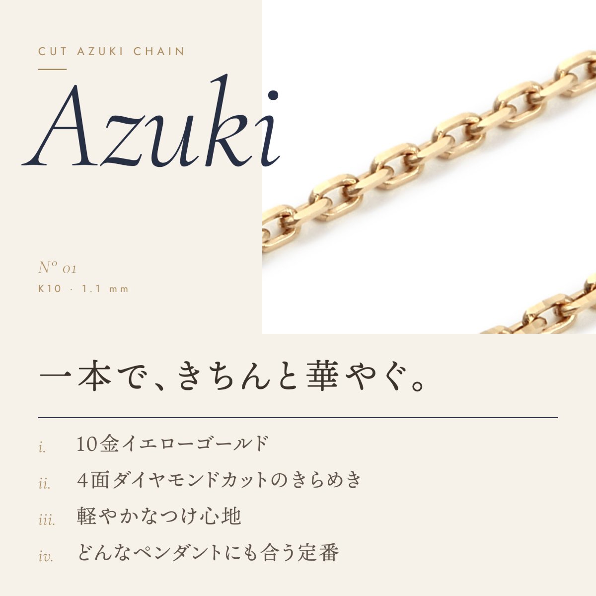 1.1mm幅のカットアズキチェーン（10金イエローゴールド）