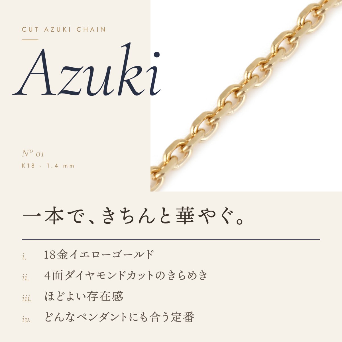 1.4mm幅のカットアズキチェーン（18金イエローゴールド）