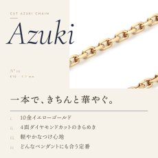 1.1mm幅のカットアズキチェーン（10金イエローゴールド）