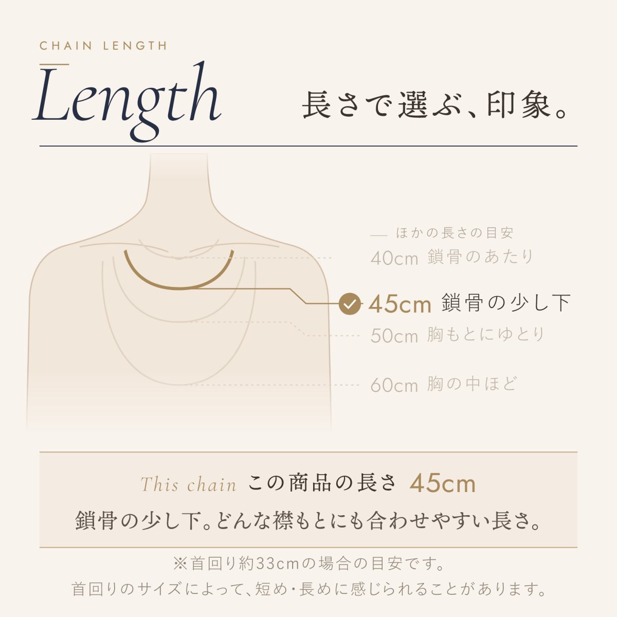 チェーンの長さの目安（この商品は 45cm）