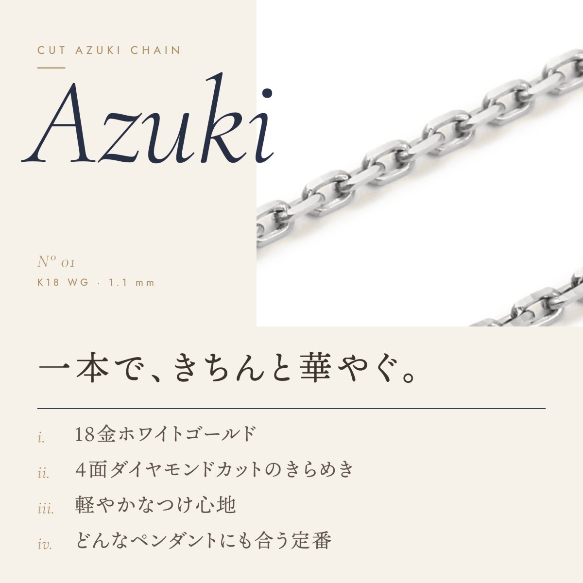 1.1mm幅のカットアズキチェーン（18金ホワイトゴールド）