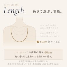 チェーンの長さの目安（この商品は 60cm）