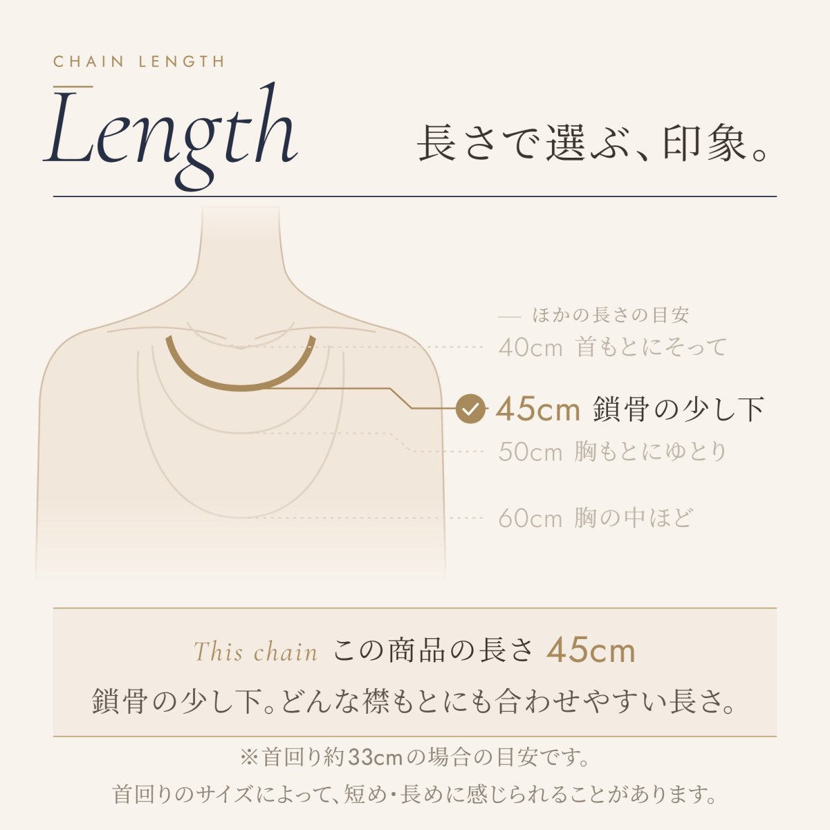 ネックレスの長さの目安（この商品は 45cm・鎖骨の少し下・どんな襟もとにも合わせやすい長さ）