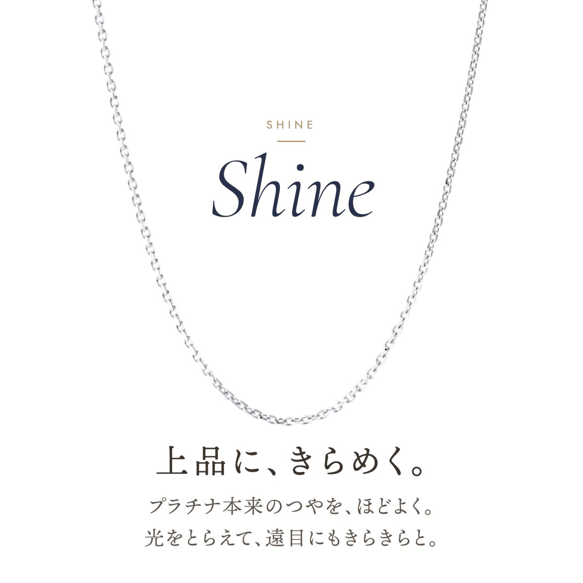 上品にきらめくプラチナのアズキチェーン
