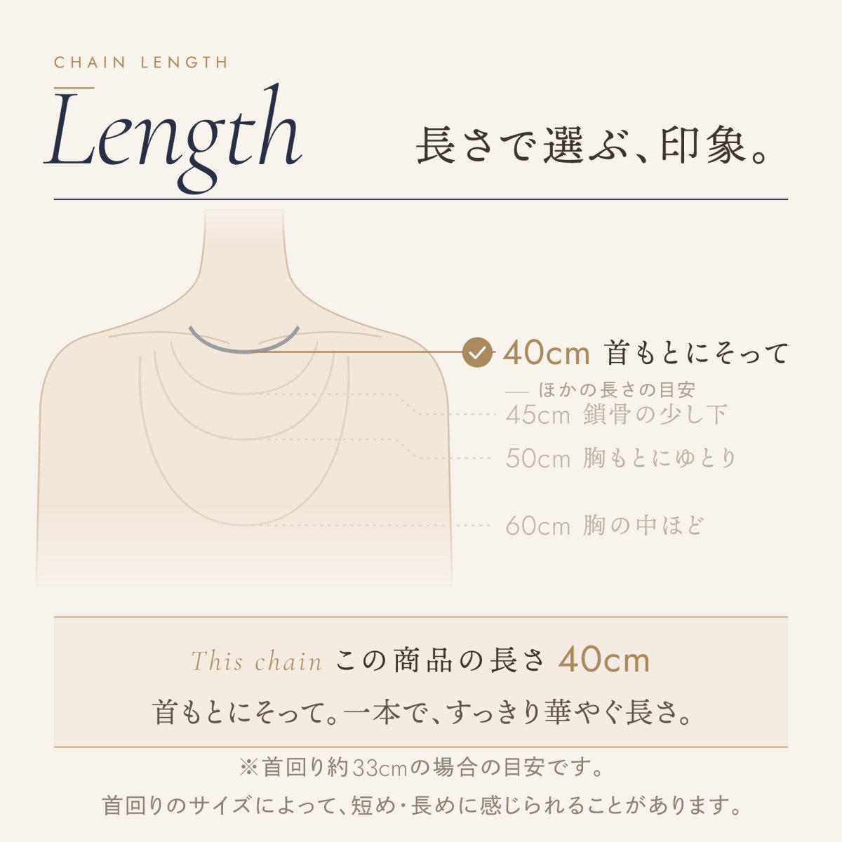 チェーンの長さの目安（この商品は 40cm）