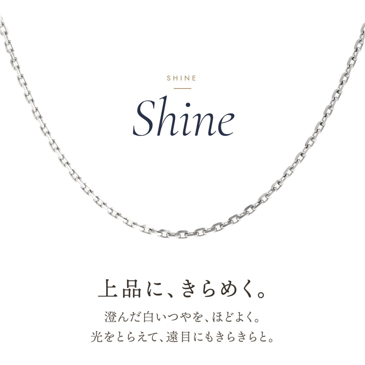 上品にきらめく18金ホワイトゴールドのアズキチェーン