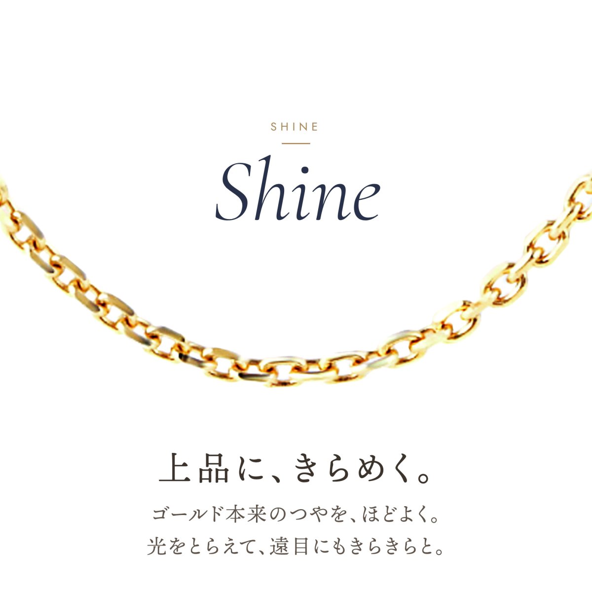 上品にきらめく18金イエローゴールドのアズキチェーン