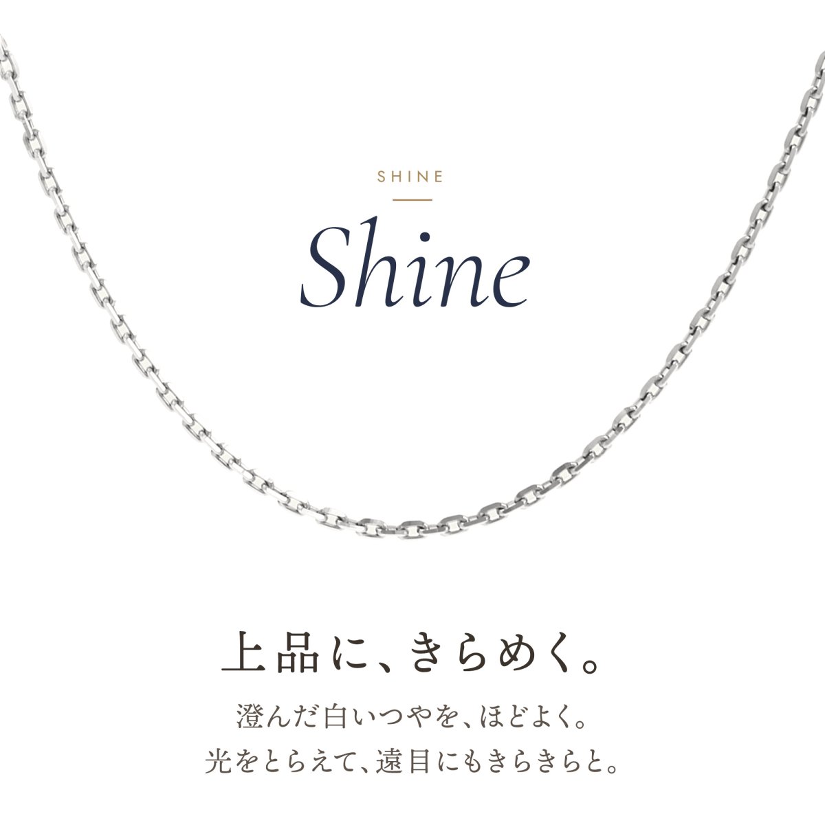 上品にきらめく18金ホワイトゴールドのアズキチェーン