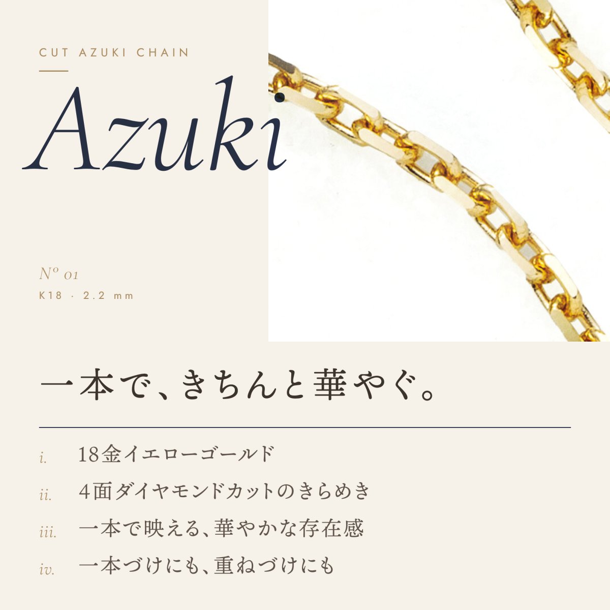 2.2mm幅のカットアズキチェーン（18金イエローゴールド）