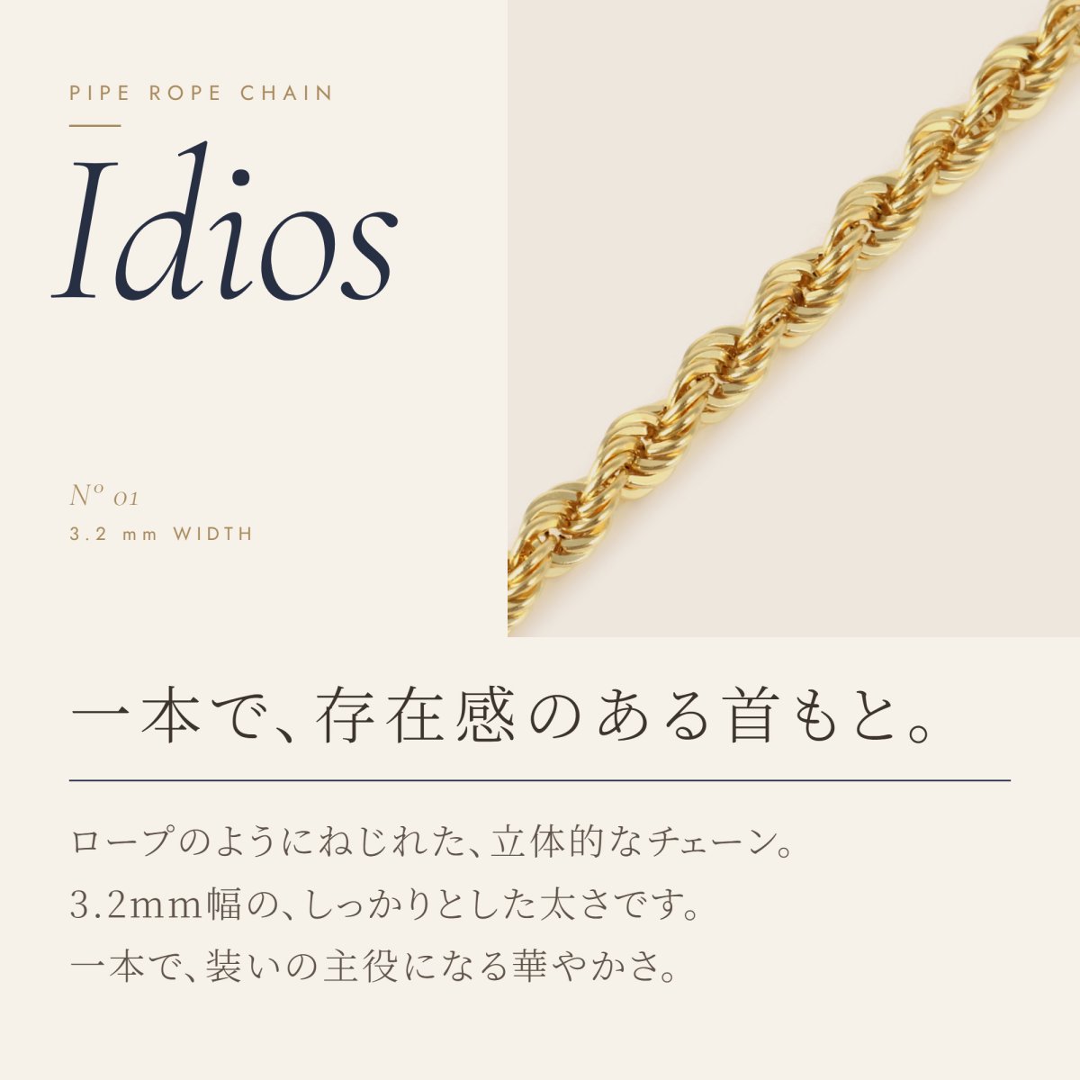 一本で襟もとが華やぐ、3.2mm幅のパイプロープチェーン（Idios）