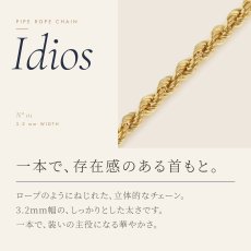一本で襟もとが華やぐ、3.2mm幅のパイプロープチェーン（Idios）