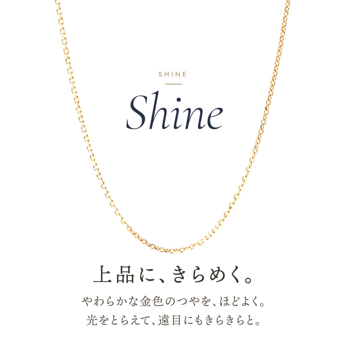 上品にきらめく10金イエローゴールドのアズキチェーン