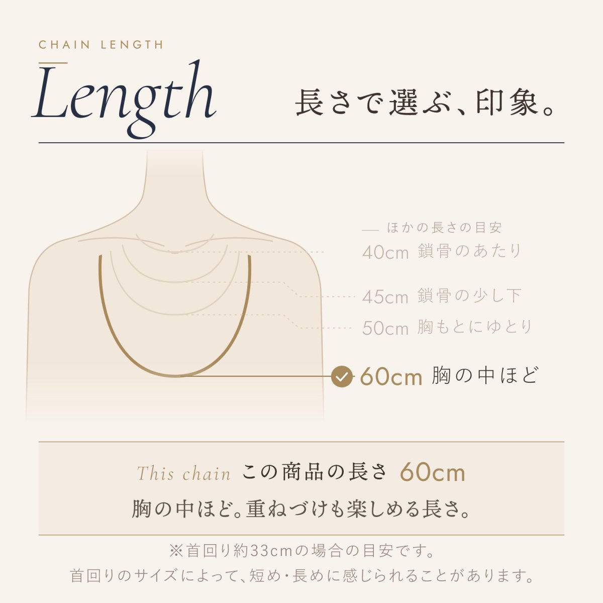 チェーンの長さの目安（この商品は 60cm）