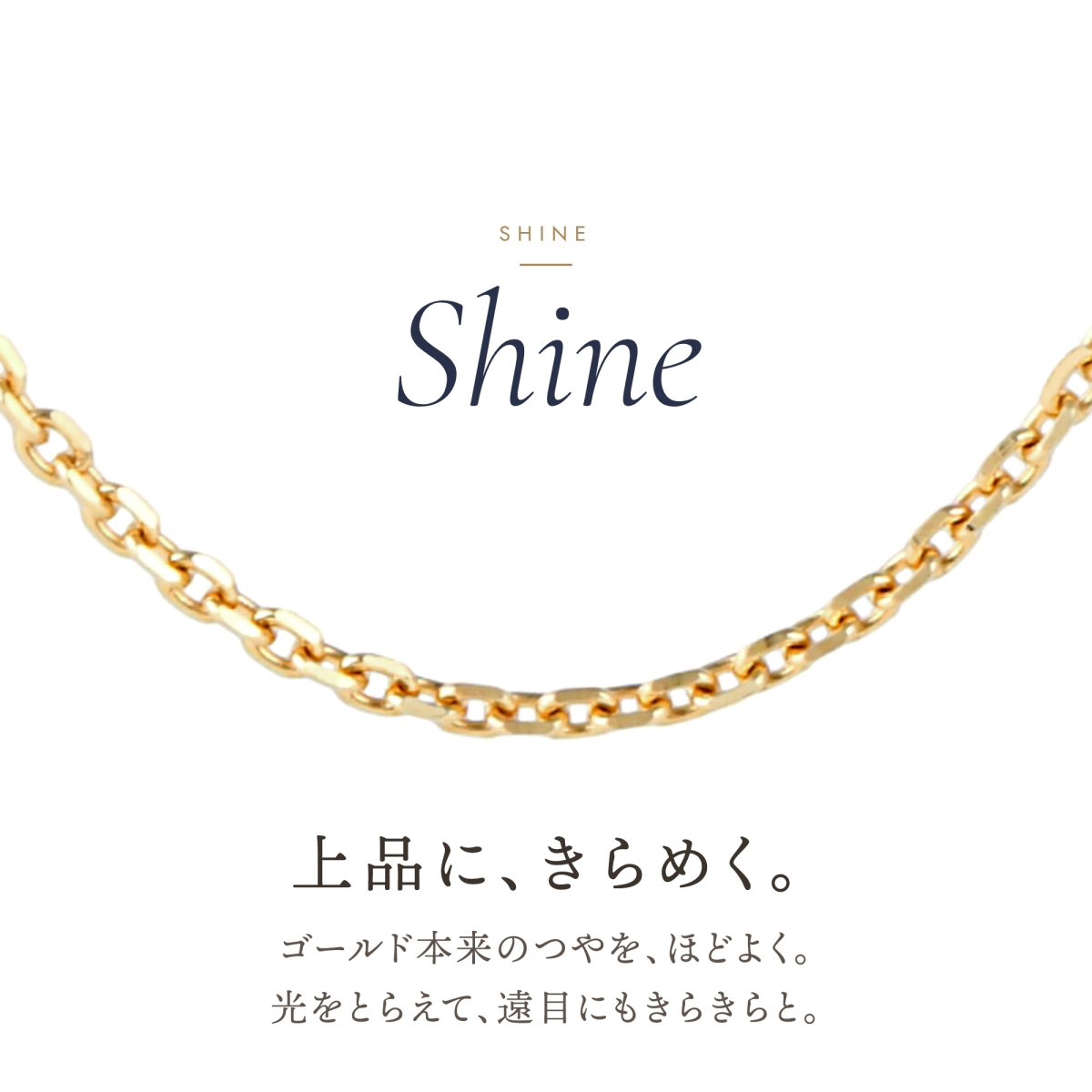上品にきらめく18金イエローゴールドのアズキチェーン