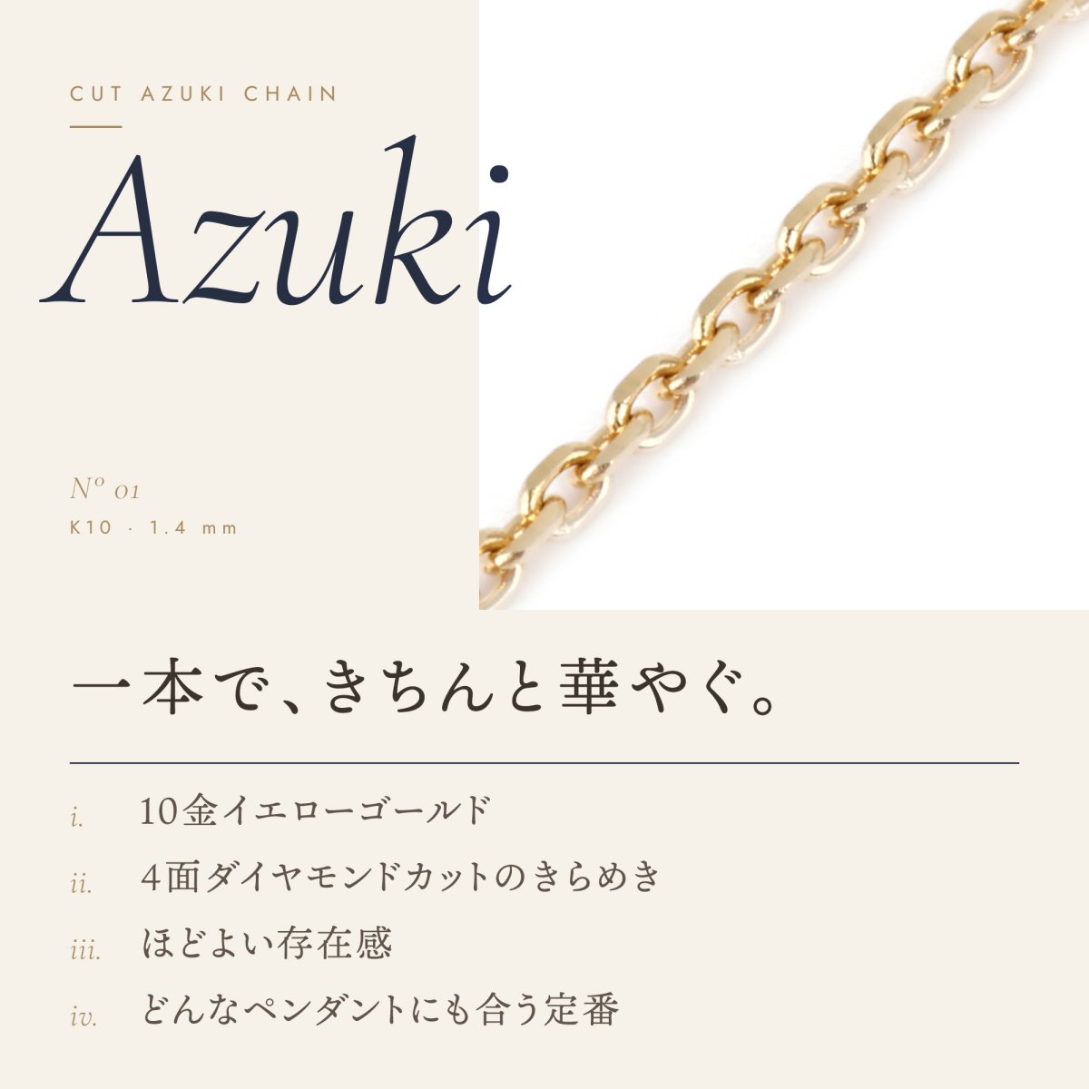 1.4mm幅のカットアズキチェーン（10金イエローゴールド）