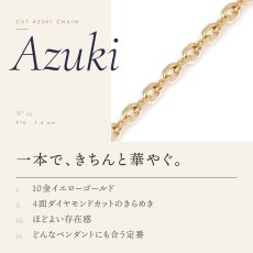 1.4mm幅のカットアズキチェーン（10金イエローゴールド）