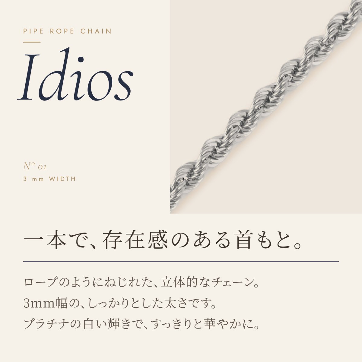 一本で襟もとが華やぐ、3mm幅のパイプロープチェーン（Idios）