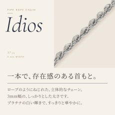 一本で襟もとが華やぐ、3mm幅のパイプロープチェーン（Idios）