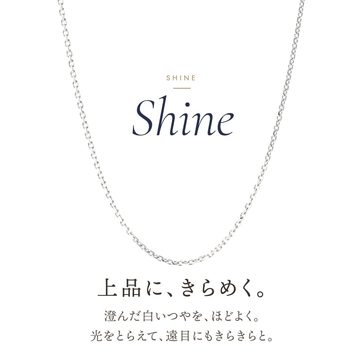 上品にきらめく18金ホワイトゴールドのアズキチェーン