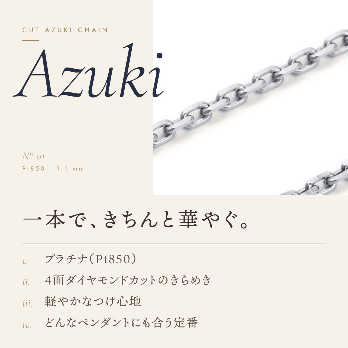 1.1mm幅のカットアズキチェーン（プラチナ）