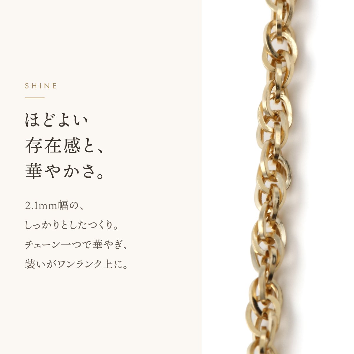 ダブルロロチェーン 2.1mm幅の輝き