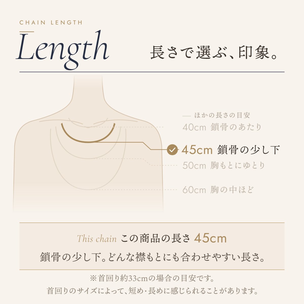 チェーンの長さの目安（この商品は 45cm）