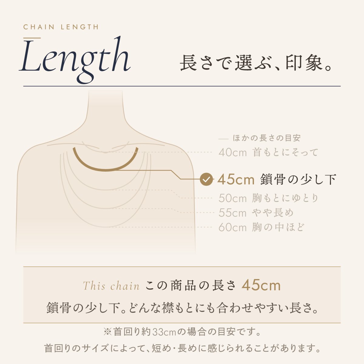チェーンの長さの目安（この商品は 45cm）