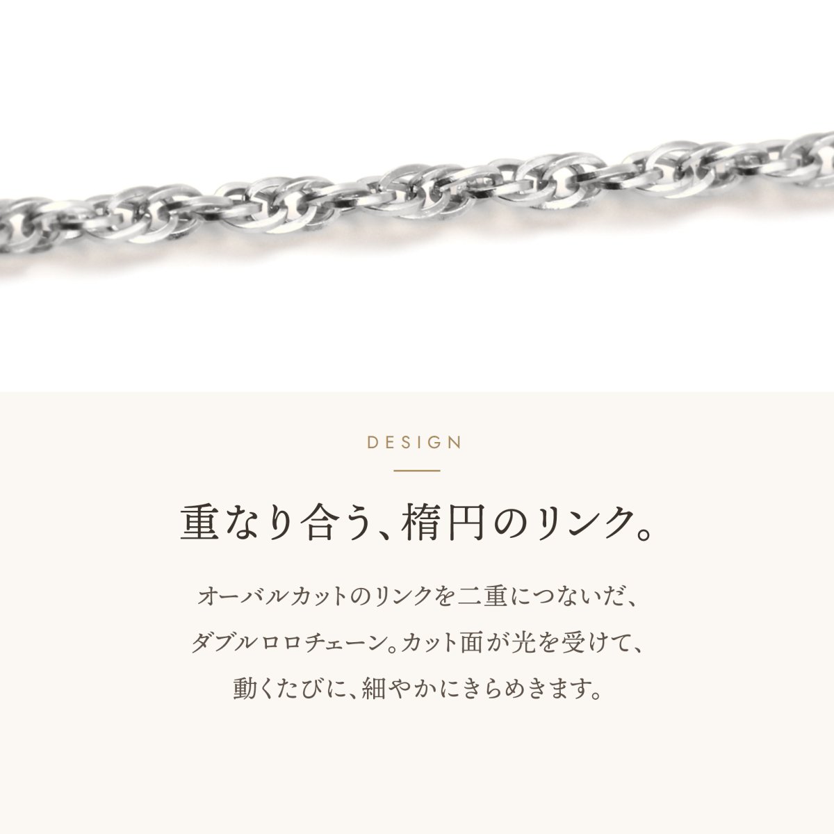 オーバルカットのリンクを二重につないだダブルロロチェーン