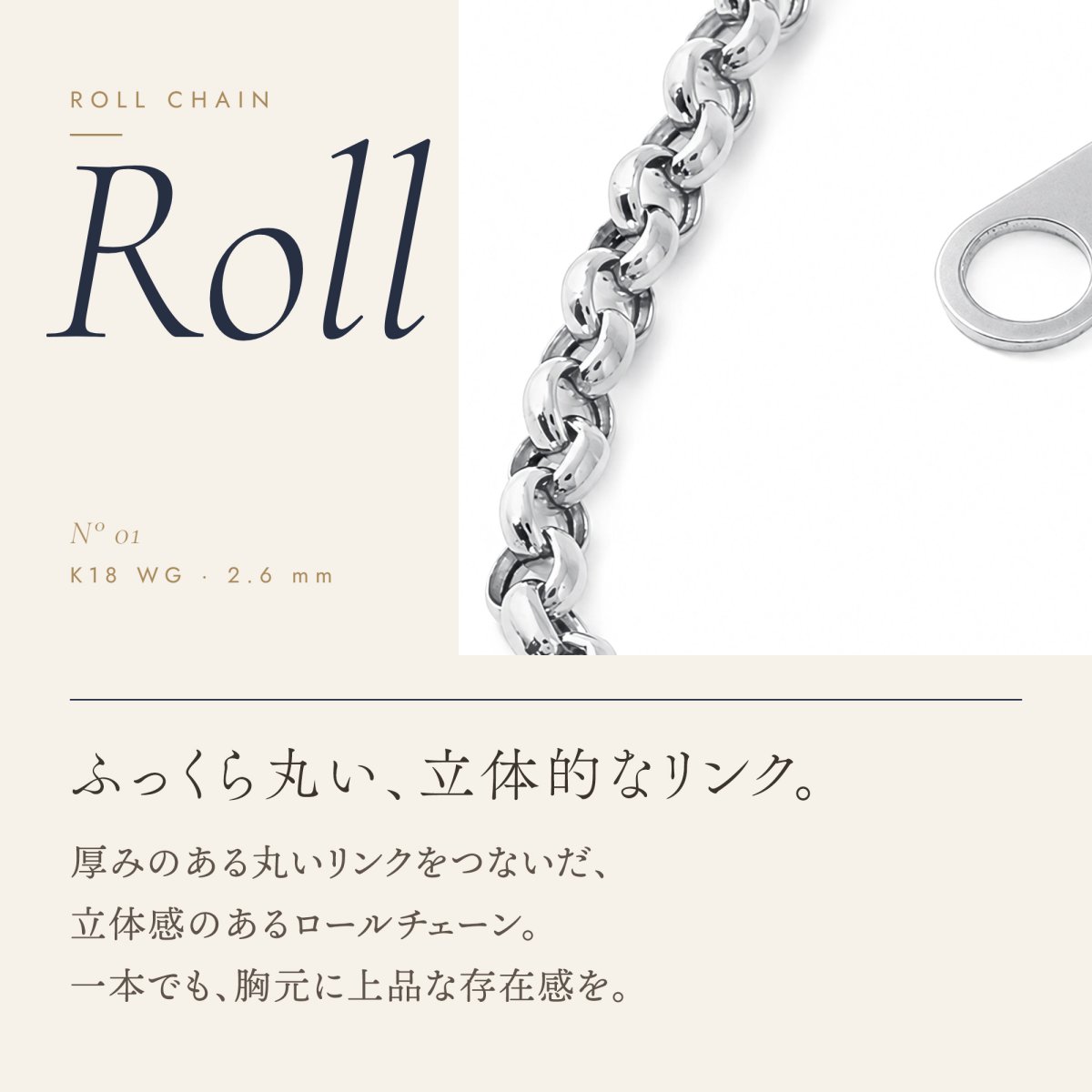 ふっくら丸いリンクのロールチェーン