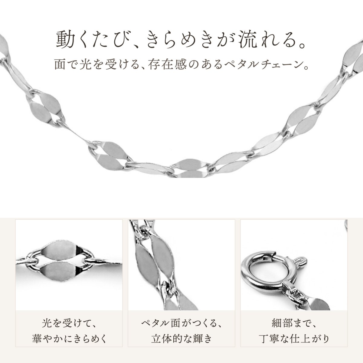 面で光を受けて、動くたびにきらめくアマルフィチェーン