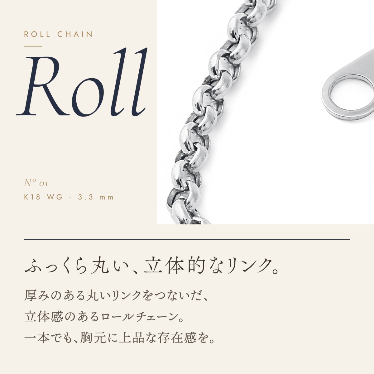 ふっくら丸いリンクのロールチェーン