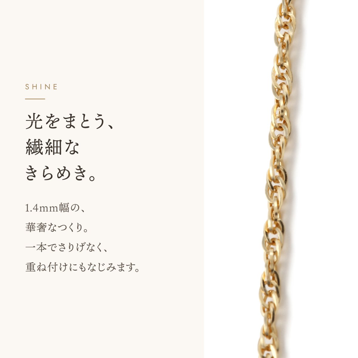 ダブルロロチェーン 1.4mm幅の輝き